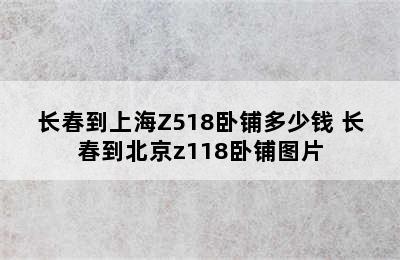 长春到上海Z518卧铺多少钱 长春到北京z118卧铺图片